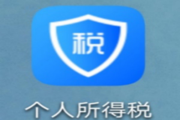 “个人所得税”APP下载及注册指引